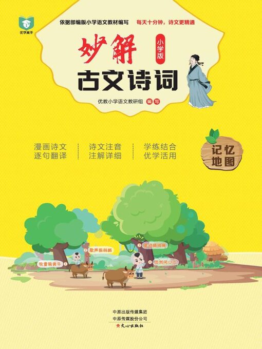 Title details for 妙解古文诗词 by 优教小学语文教研组 - Available